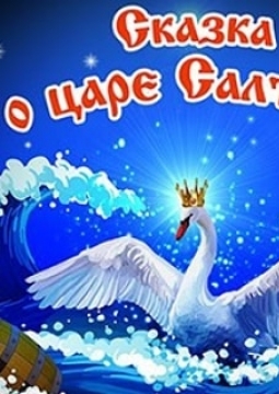 Сказка о царе Салтане. Новогоднее представление