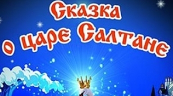 Сказка о царе Салтане. Новогоднее представление