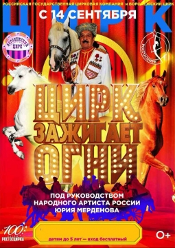 Цирк зажигает огни