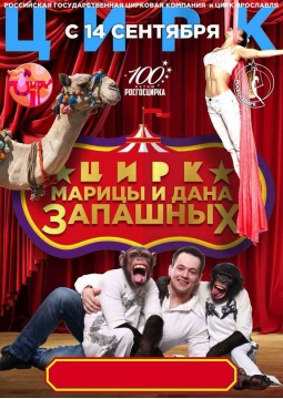 ЦИРК | Программа Марицы и Дана Запашных