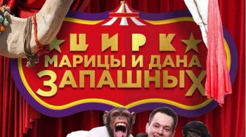 ЦИРК | Программа Марицы и Дана Запашных