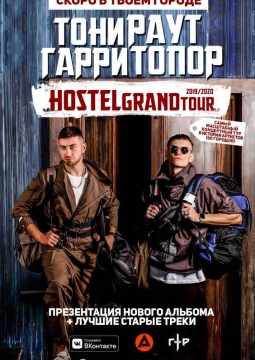 Тони Раут и Гарри Топор