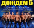 Шоу под дождем V. Мужчина vs Женщина