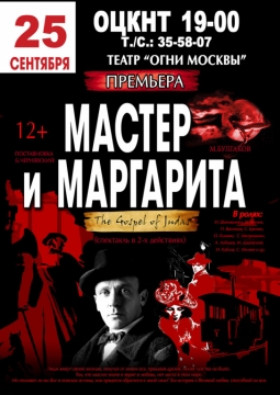 Мастер и Маргарита | Театр Огни Москвы