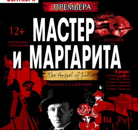Мастер и Маргарита | Театр Огни Москвы