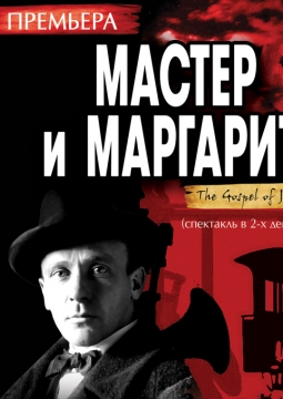Мастер и Маргарита | Театр Огни Москвы