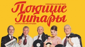 Поющие гитары