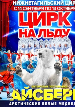 Айсберг | Цирк на льду