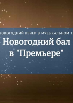 Новогодний бал в 