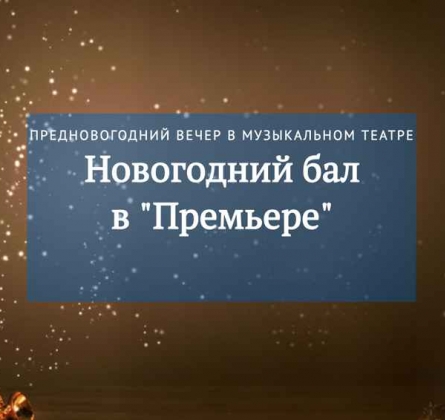 Новогодний бал в "Премьере"
