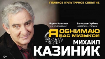 Михаил Казиник