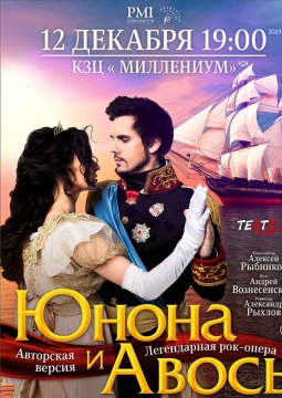 Юнона и Авось | Рок-опера