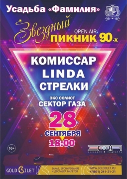 Звездный пикник