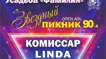 Звездный пикник