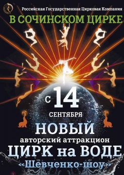 Шевченко-шоу | Цирк на воде
