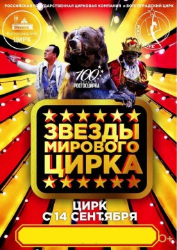 Звезды мирового цирка