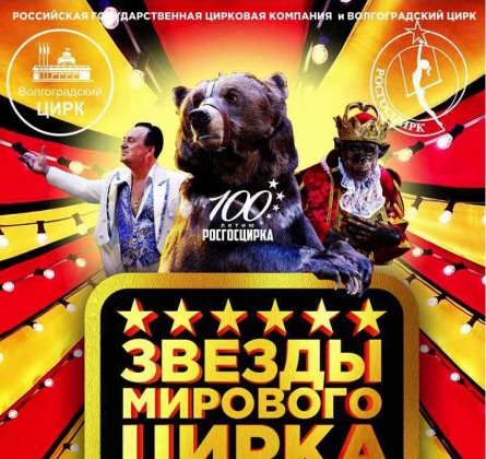 Звезды мирового цирка