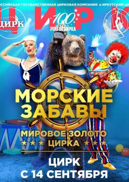 Морские забавы | Цирк