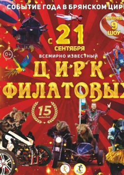 Цирк Филатовых