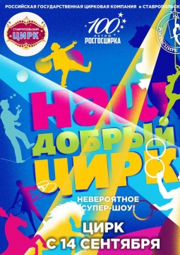 Наш добрый цирк