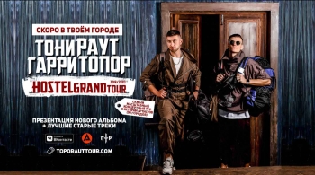 Тони Раут и Гарри Топор