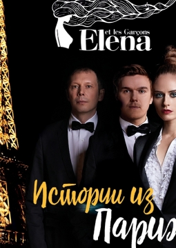 Elena et les garçons (Элена и ребята)