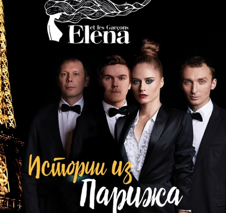 Elena et les garçons (Элена и ребята)