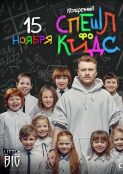 Данила Поперечный | Stand Up