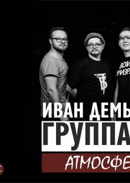 7Б & Иван Демьян