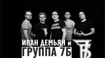 7Б & Иван Демьян