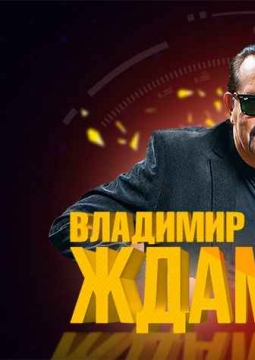 Владимир Ждамиров