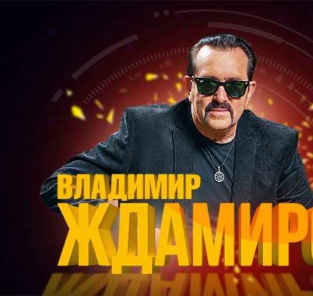 Владимир Ждамиров