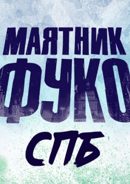 МАЯТНИК ФУКО