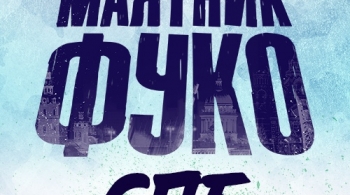 МАЯТНИК ФУКО