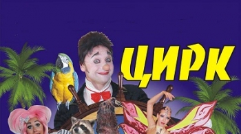 Цирк на воде