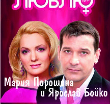 Всегда говори: «Люблю!»