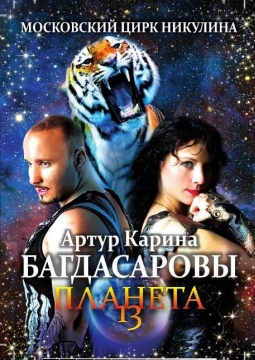 ПЛАНЕТА 13 | цирк