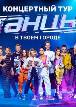 ТАНЦЫ ТНТ | 5 сезон