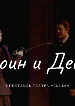 ВОИН И ДЕВА | Vertumn