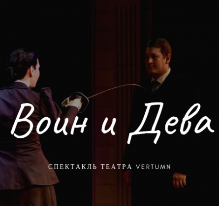 ВОИН И ДЕВА | Vertumn