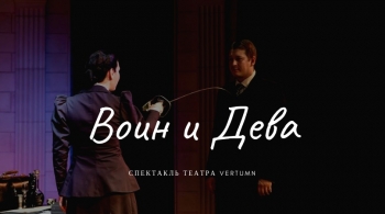 ВОИН И ДЕВА | Vertumn