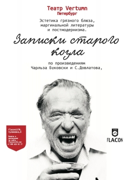 Записки старого козла | Vertumn