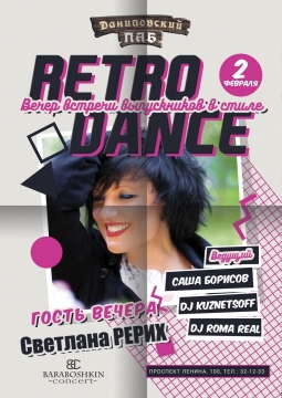 Ретро-вечеринка в Даниловском пабе