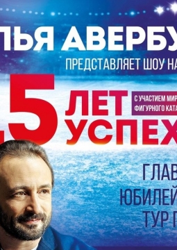 Ледовое шоу | Илья Авербух | 15 ЛЕТ УСПЕХА