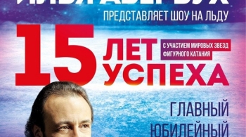 Ледовое шоу | Илья Авербух | 15 ЛЕТ УСПЕХА