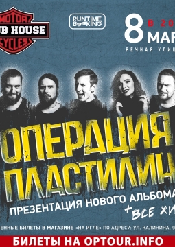 Операция Пластилин