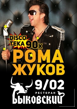 Роман Жуков