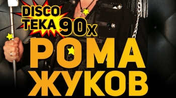 Роман Жуков