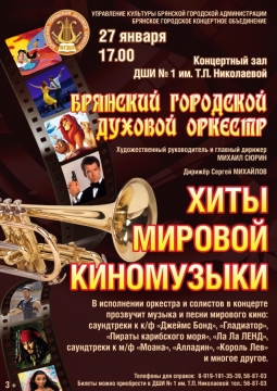 Брянский городской духовой оркестр