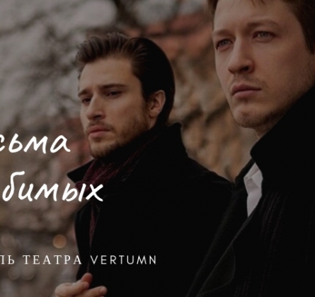 Письма нелюбимых